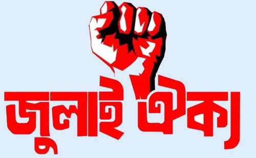 ৫ সচিব অবসরে | জুলাই ঐক্যের আলটিমেটাম | আমলাদের বিরুদ্ধে ব্যবস্থা দাবি