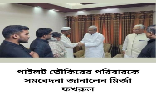 শহীদ তৌকিরের পরিবারকে বিএনপির সমবেদনা: নেতৃত্বে মির্জা ফখরুল