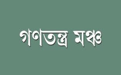 গণতন্ত্র মঞ্চ ঘোষণা ১৪০ আসনের প্রার্থী তালিকা — ৩০০ আসনে অংশ নেওয়ার পরিকল্পনা