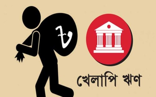 খেলাপি ঋণের পেটে ব্যাংকের মূলধন; তলানিতে দেশের ব্যাংক খাত | বাংলাদেশ প্রতিদিন