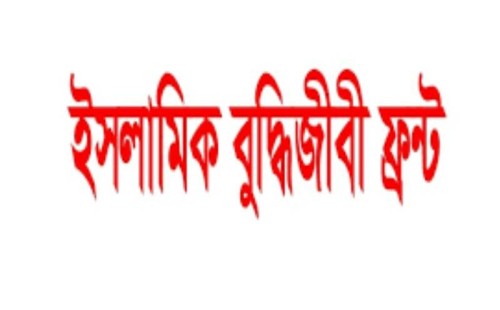 ঘুষ, দুর্নীতি ও অর্থ পাচার বন্ধে কঠোর আইন প্রণয়নের দাবি ইসলামিক বুদ্ধিজীবী ফ্রন্টের